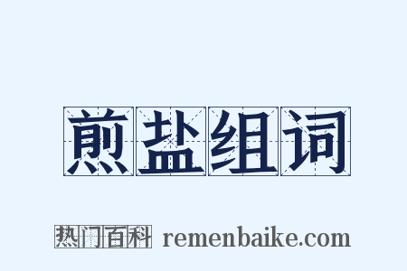 煎盐组词是什么意思的图片